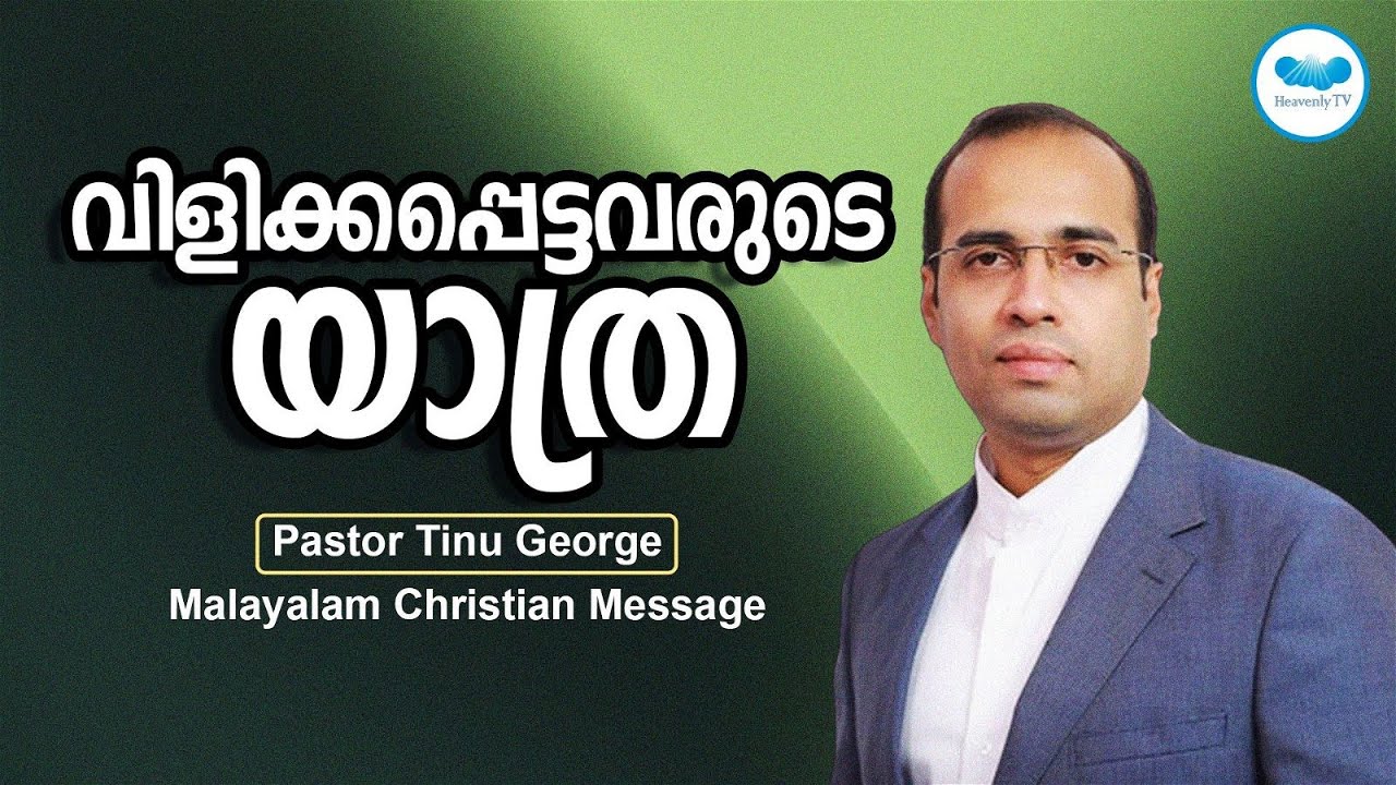 വിളിക്കപ്പെട്ടവരുടെ യാത്ര |  PASTOR TINU GEORGE | Malayalam Christian Message | Heavenly tv