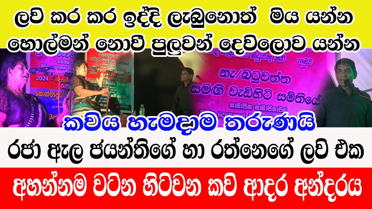 Kavi Maduwa/Batuwatta/රජා ඇල ජයන්ති හා රත්නෙගේ හිටිවන කවි ආදර අන්දරය/@ADARATANEWS