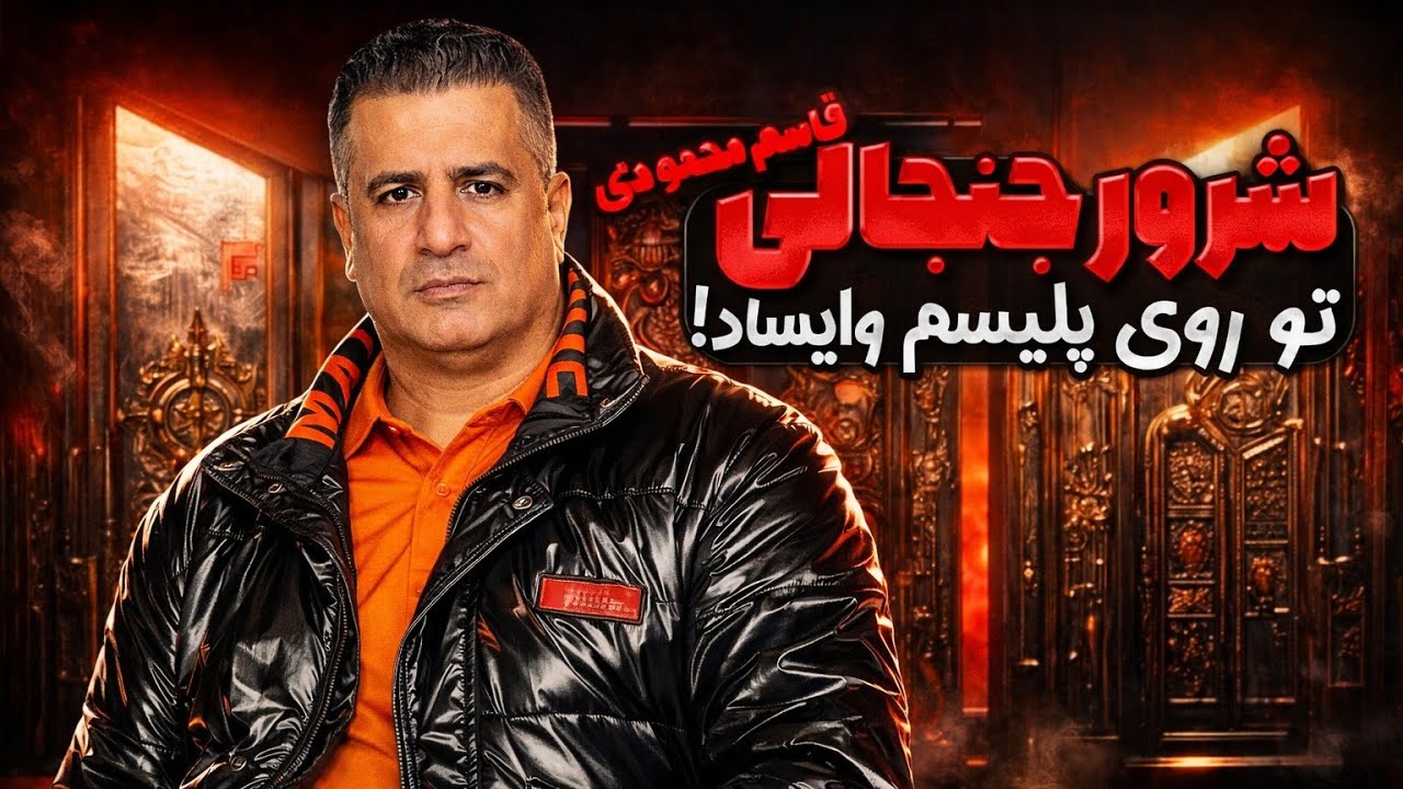 قاسم محمودی لات پرحاشیه تهرانسر ❌قاسم محمودی با پلیس هم لاتی حرف میزد