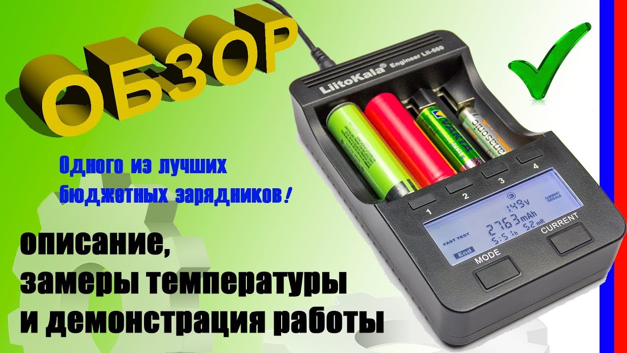 LiitoKala Lii 500 Универсальное зарядное Обзор