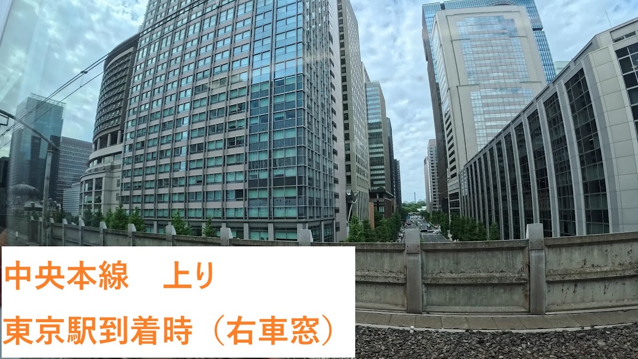 中央本線　上り　東京駅到着時（右車窓）