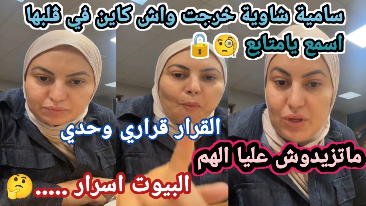 تصريحات جديدة وصادمة من سامية:البيوت اسرار....فلڨت الرمانة |كل واحد عندواسرارو حابة ننسى ونشوف حياتي