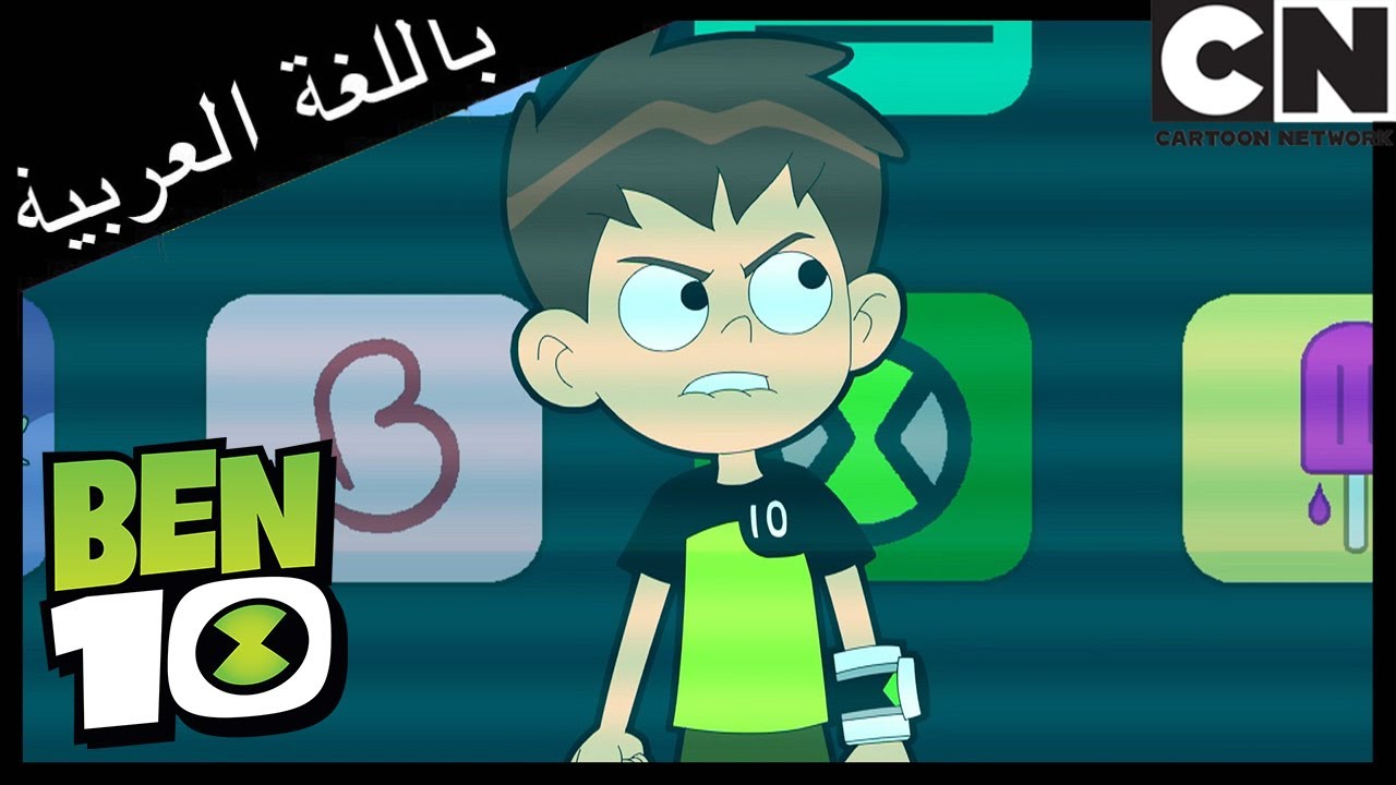 بن 10 | وكان اسمه زينغو | كرتون نتورك