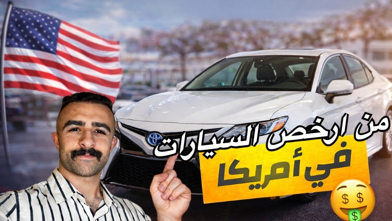 اشتريت من ارخص السيارات في امريكا🏡🇺🇸
