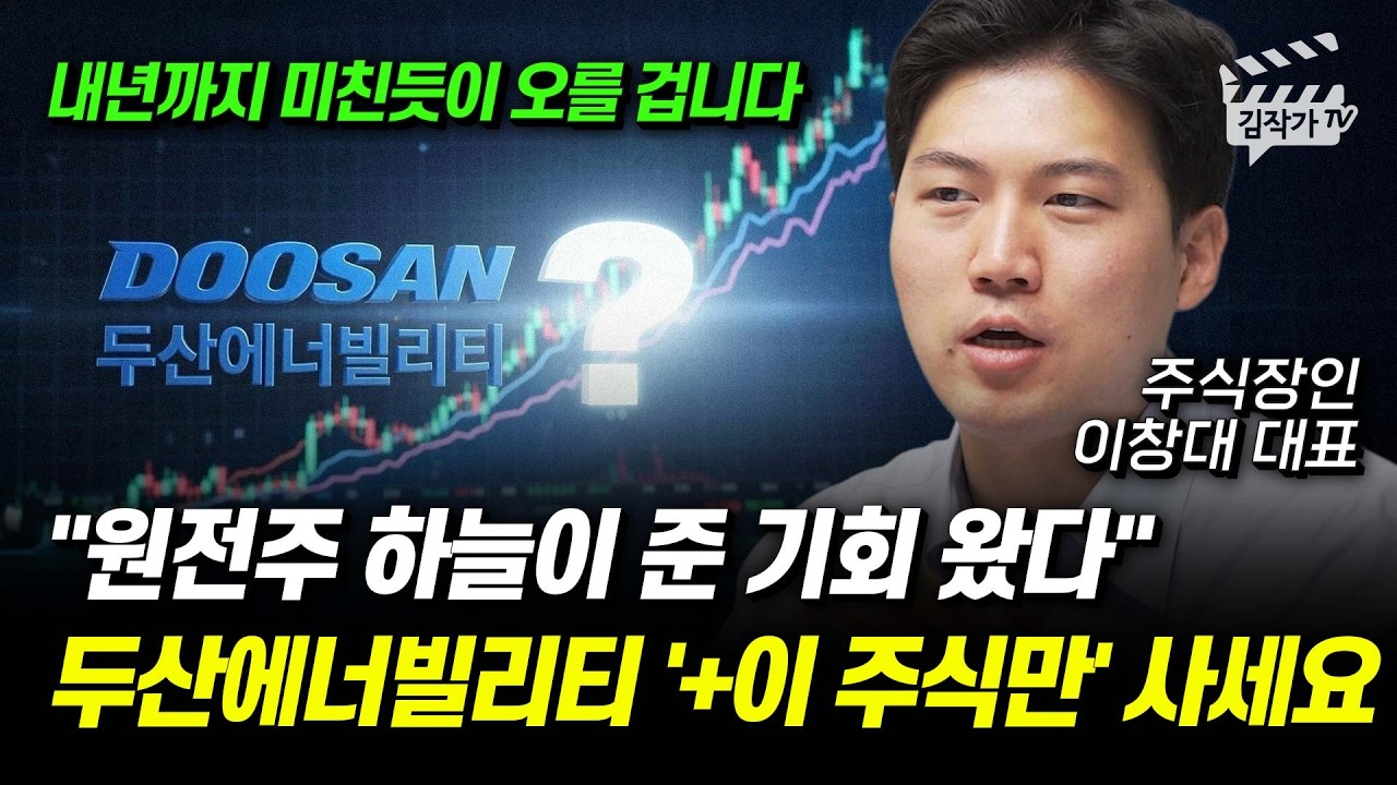 원전주 하늘이 준 기회 왔다, 두산에너빌리티 '+이 주식만' 사세요 (주식장인 이창대 대표)