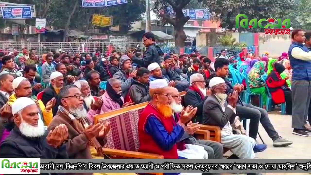 জিয়া পরিষদ বিরল উপজেলা ও পৌর শাখার উদ্যোগে স্মরণ সভা ও দোয়া মাহফিল || Biroler Sangbad | বিরলের সংবাদ