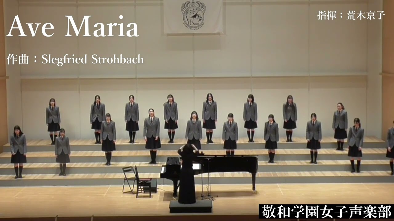 Ave Maria - Siegfried Strohbach 【敬和学園女子声楽部】