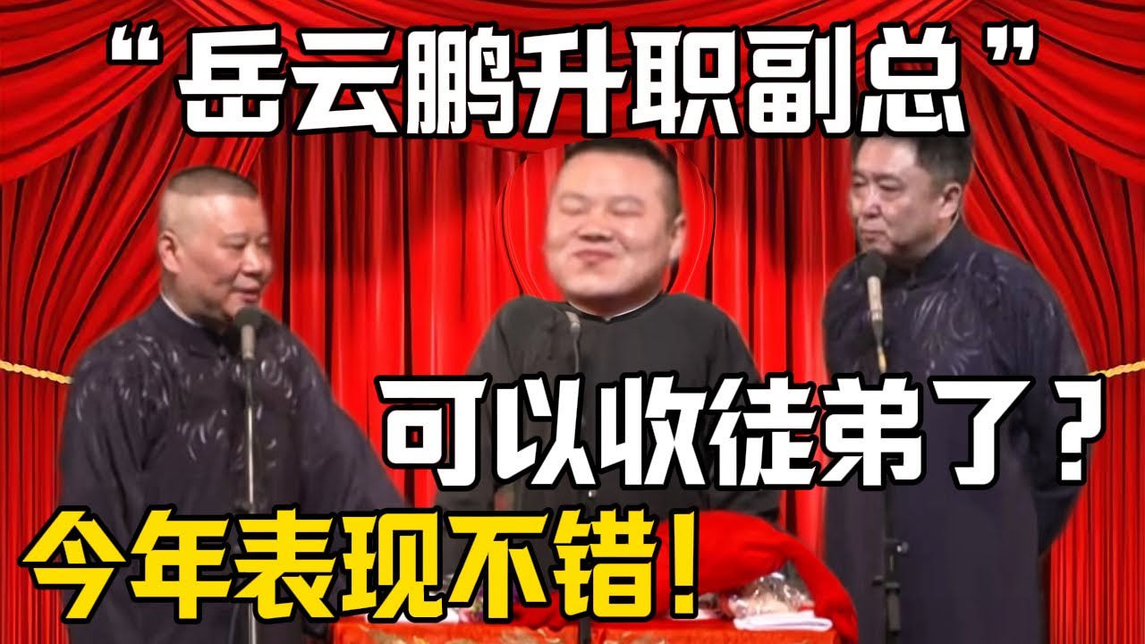 【岳云鵬升職副總】郭德綱：今年表現不錯！於謙：可以考慮收徒？！| 德雲社相聲大全 #郭德纲 #于谦 #岳云鹏 #郭麒麟 #孙越 #烧饼 #相声 #搞笑 #funny