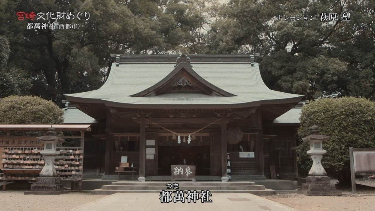 『西都市にある「都萬神社の文化財」を紹介！！』「宮崎文化財めぐり」