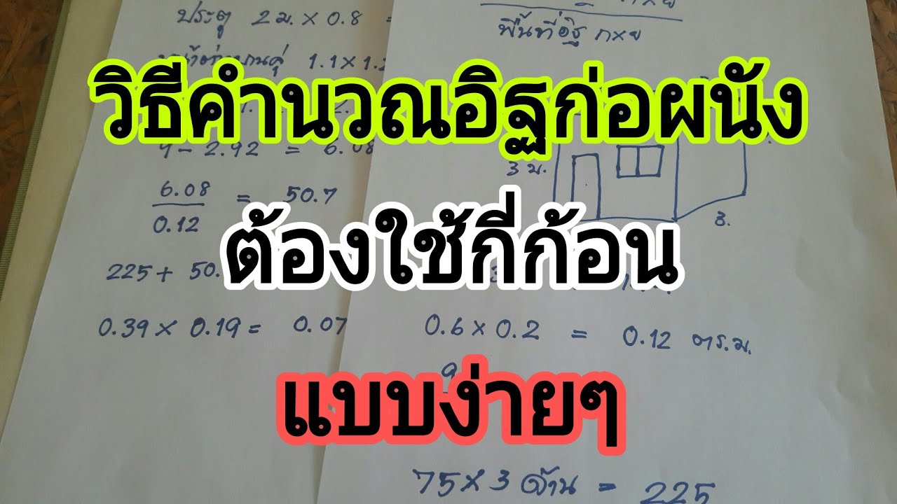 คำนวณหาอิฐมวลเบา อิฐบล๊อค อิฐมอญต้องใช้กี่ก้อน ด้วยตนเองง่ายๆ