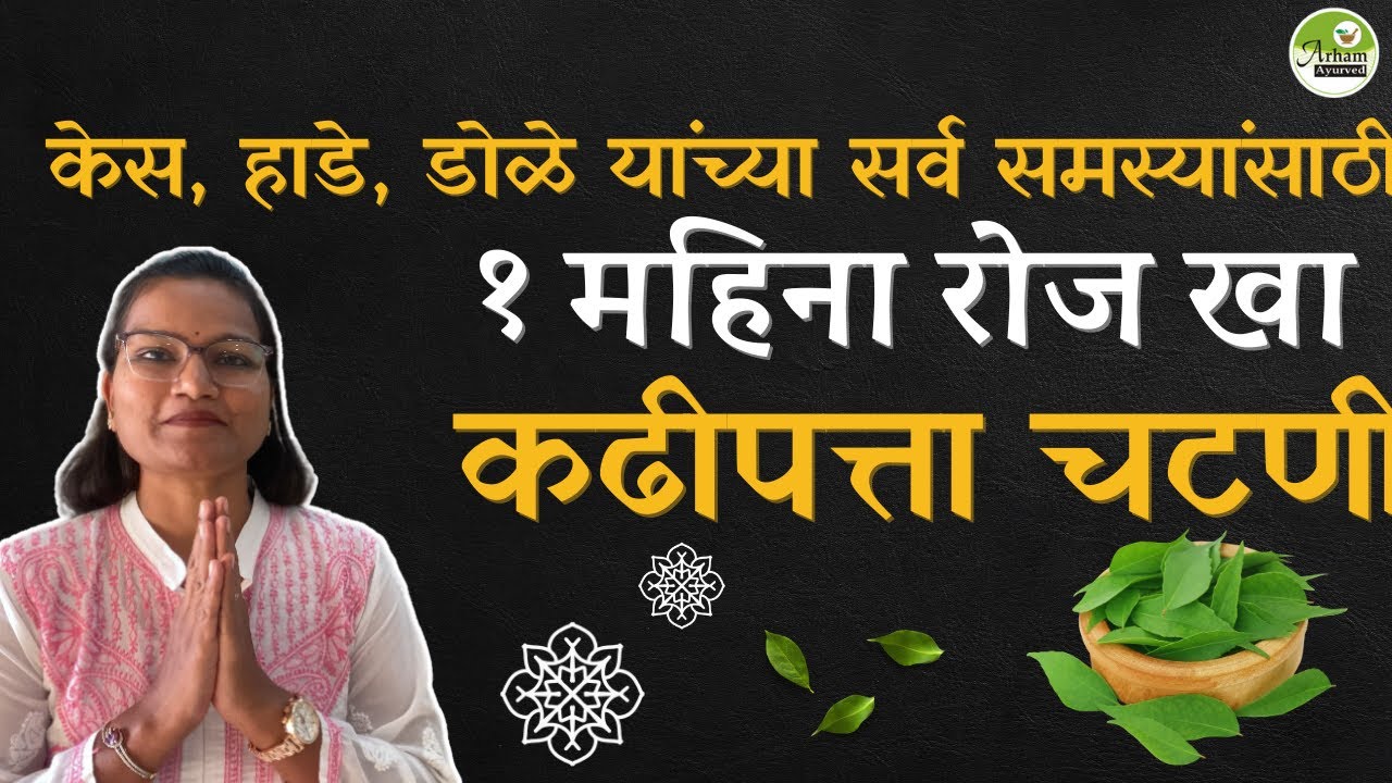 केस, हाडे, डोळे यांच्या सर्व समस्यांसाठी १ महिना रोज खा कढीपत्ता चटणी | Curry leaves| Dr.smita bora