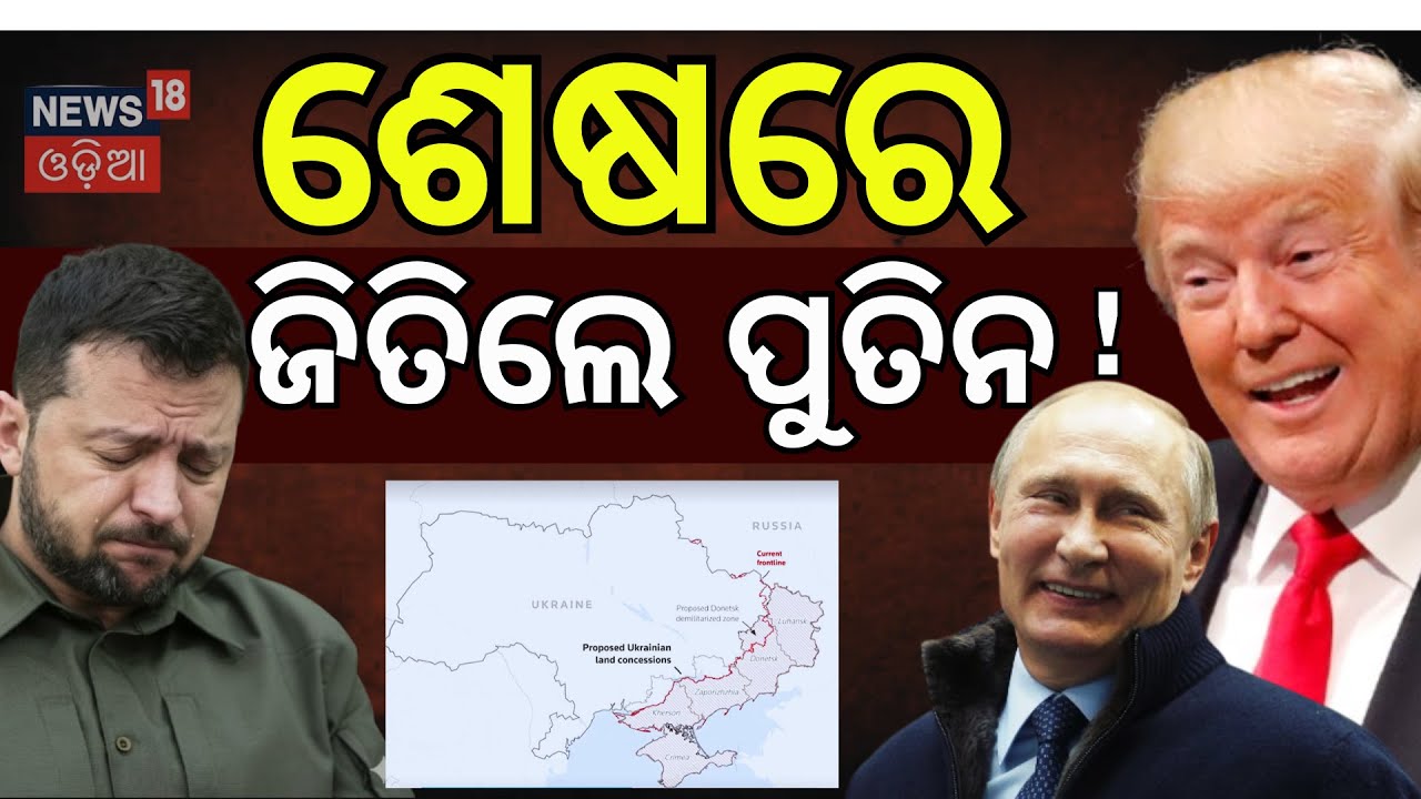 ମୁଣ୍ଡ ନୁଆଁଇବେ ଜେଲେନ୍‌ସ୍କି ! Russia-Ukraine conflict । Donald Trump । Putin, Zelensky । N18G