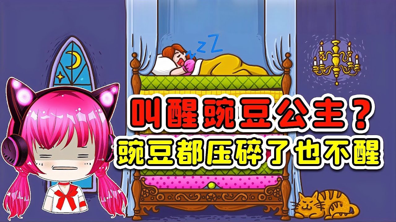 叫醒豌豆公主？床上的豌豆一压就碎，这就难办了！