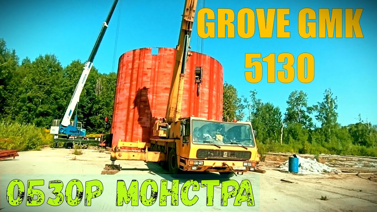 ОБЗОР АВТОКРАНА  GROVE 130т
