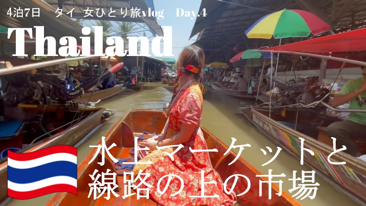 【バンコク 旅行vlog】水上マーケットと線路の上のメークローン市場｜ダムヌン・サドゥアック水上マーケット｜アンパワー水上マーケット｜市場巡り｜タイバンコクひとり旅｜2023年5月Day4