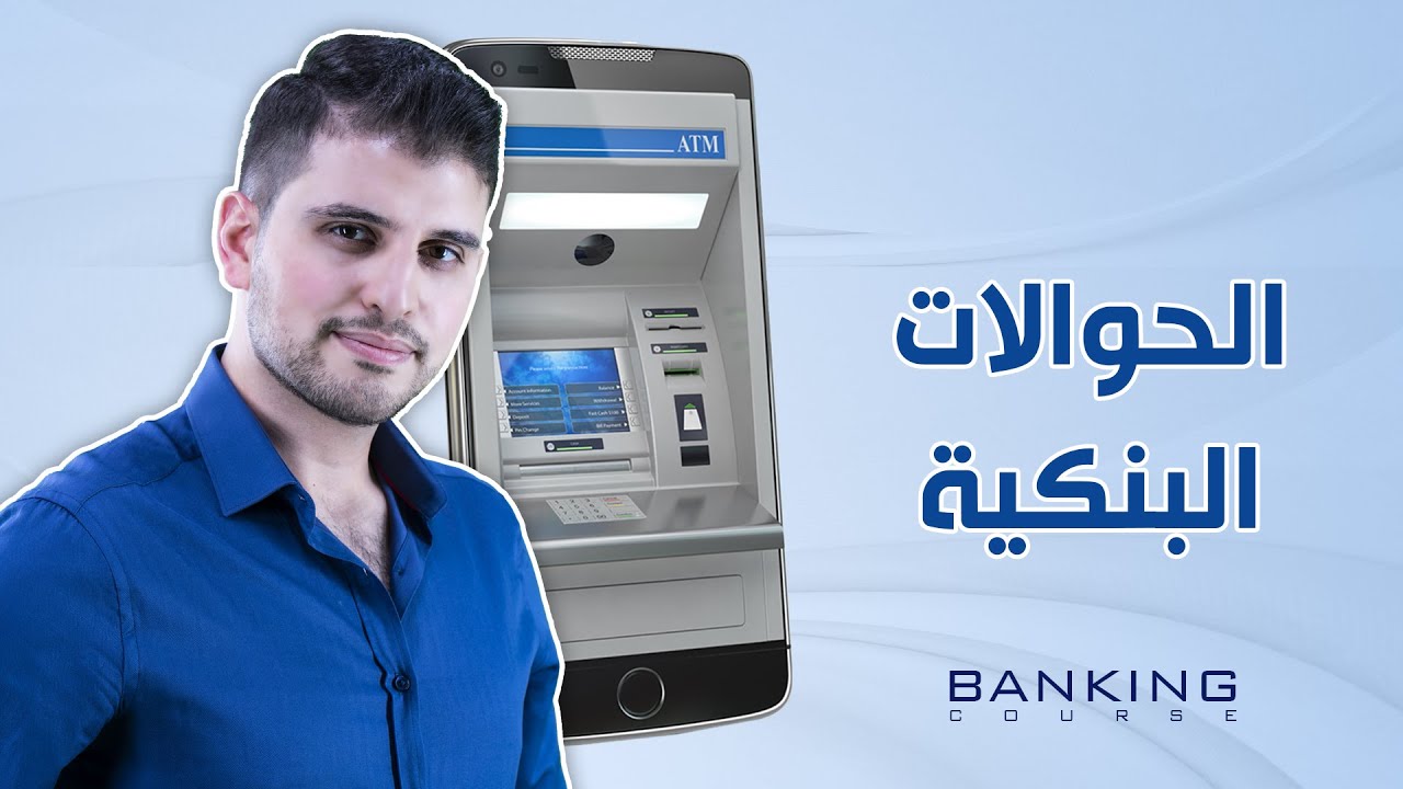 ما هي متطلبات اجراء الحوالات البنكية؟