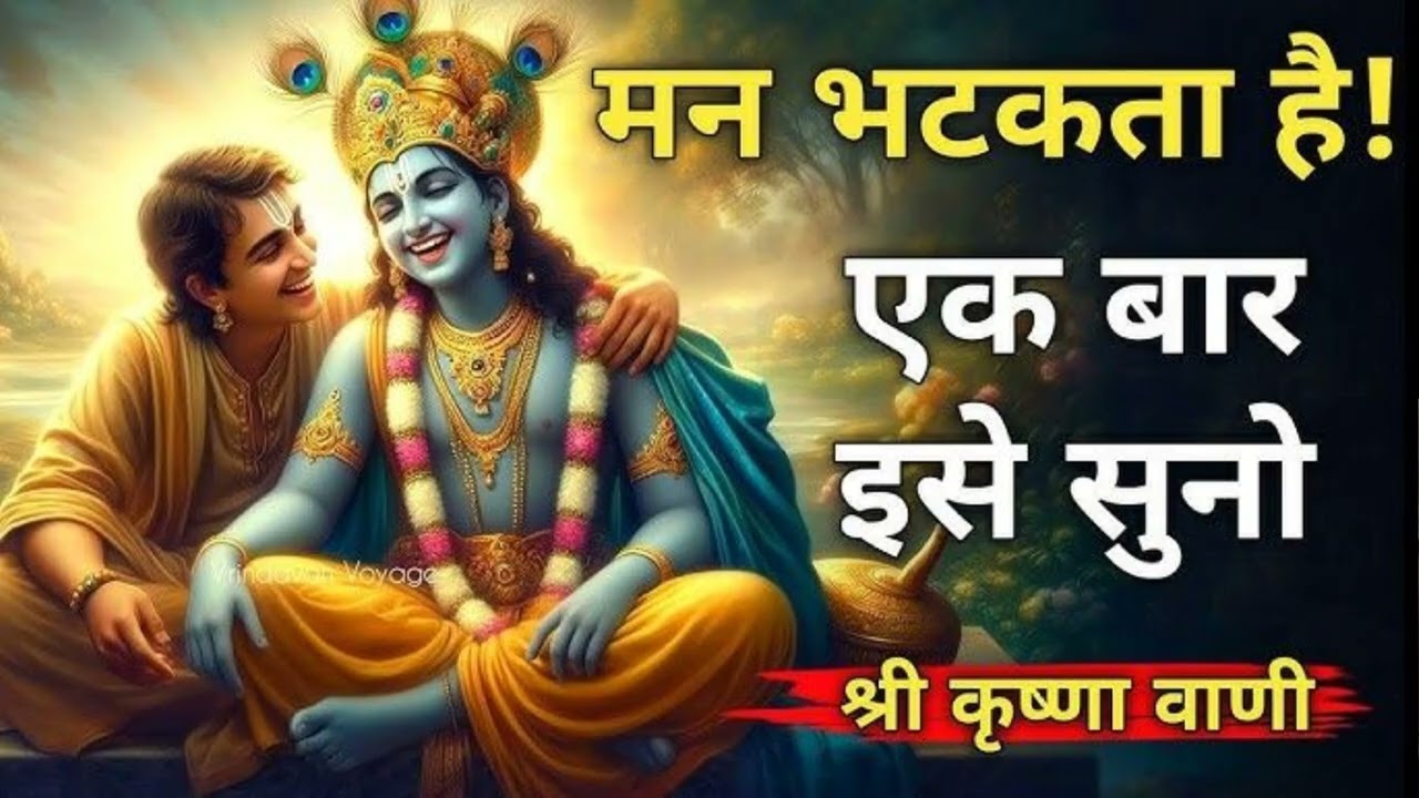 कृष्णा कि विचार से सहमत हो तो इस चैनल को लाइक कमेंट, सब्सक्राइब जरूर करना🙏🦚