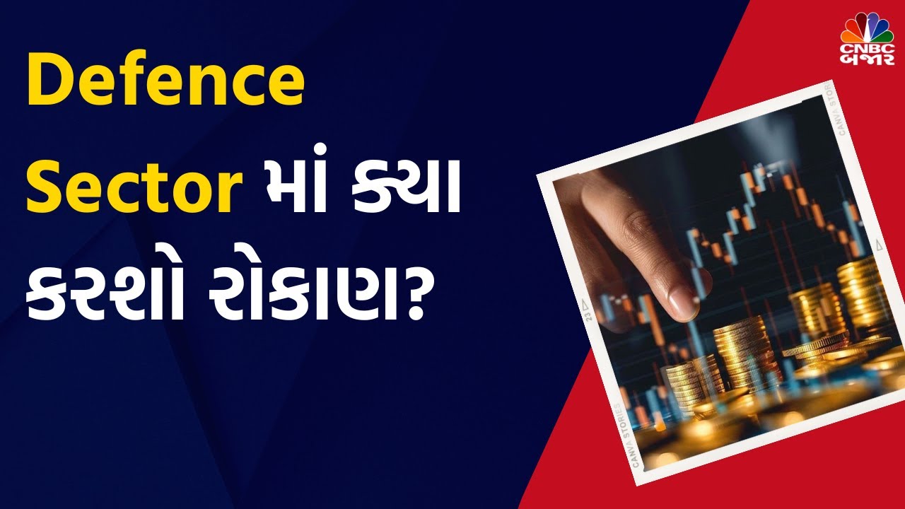 Defence Stocks latest News: Defence Sector માં ક્યા કરશો રોકાણ?| HAL | BDL | BEL | Stocks In News
