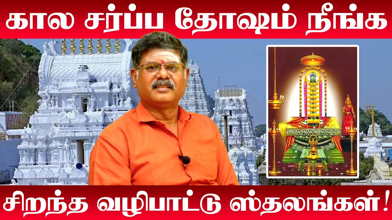 கால சர்ப்ப தோஷம் | Kala Sarpa Dosham Parikaram | Kalahasti Temple | ஸ்ரீ காளஹஸ்தி வரலாறு | SPIRITUAL