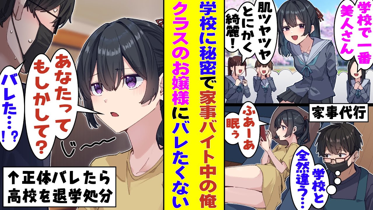 【漫画】家事代行バイトを始めたら雇い主が清楚な学校一のお嬢様だった。彼女の学校と違って家ではぐうたらなギャップにドキドキしないわけないのだが…正体がバレたら高校を退学処分になるのでそれどころじゃない！