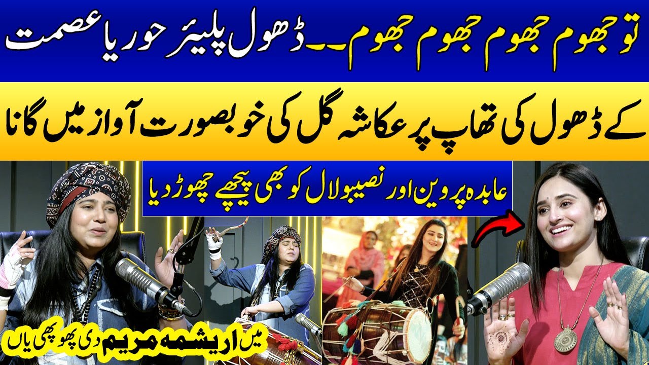 Must Watch! Ukasha Gul x Horeya Asmat (Dhol Player) | Grand Performance | Arishma | SAMAA PUNJABI