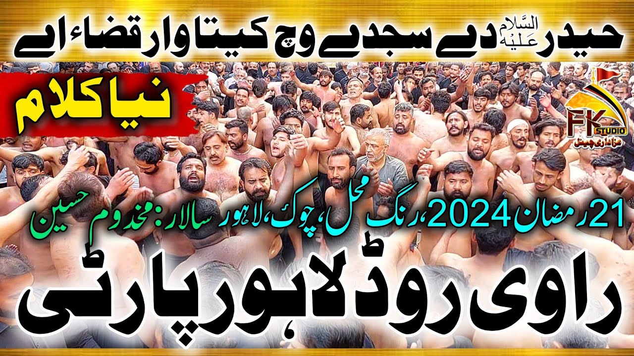 21 Ramzan 2024 New Noha | Ravi Road Lahore Party | Haider Day Sajday Vich Kita | New Noha Imam  Ali