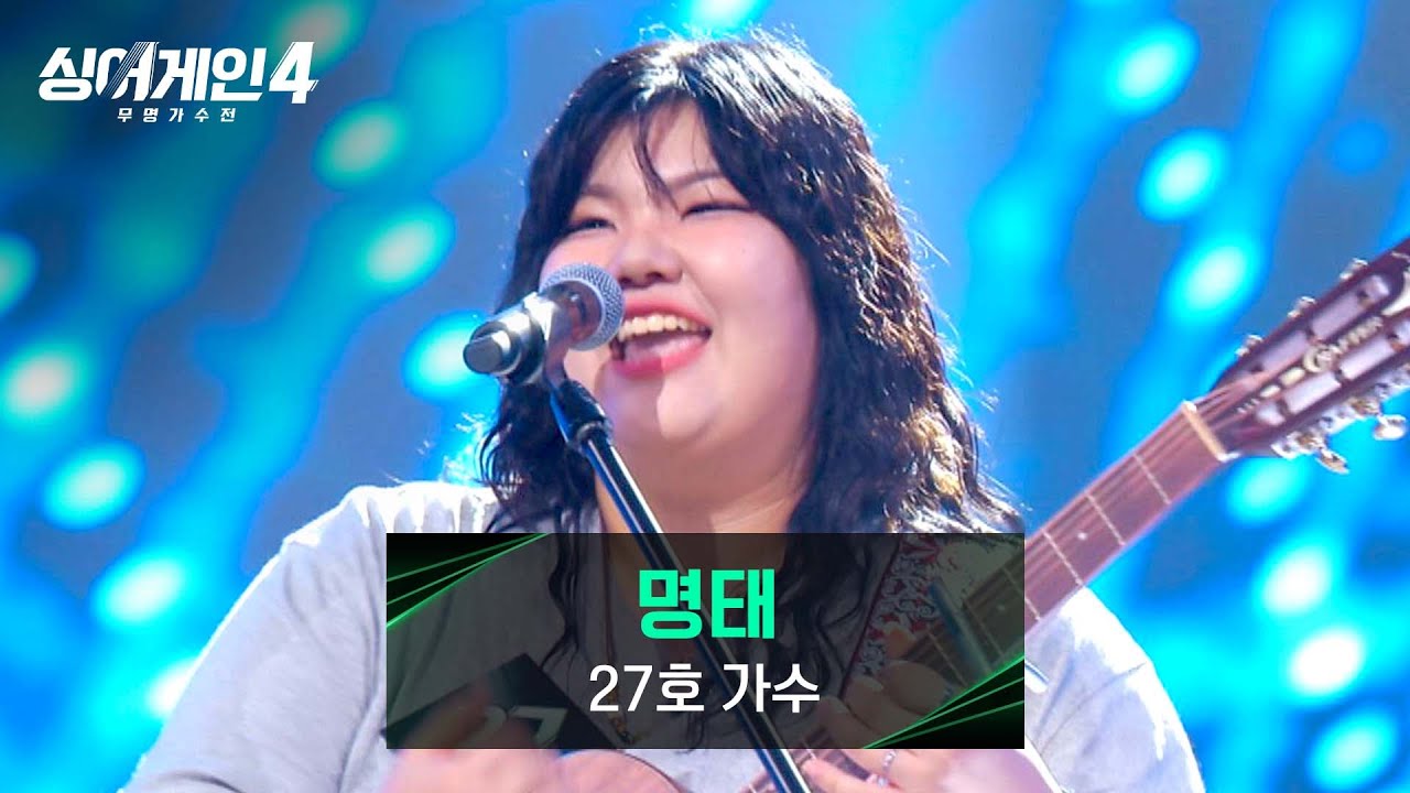 [싱어게인4] 19살 소녀에게서 느껴지는 美친 그루브🔥💥 27호 가수의 〈명태〉♪ | 싱어게인4 3회 | JTBC 251028 방송