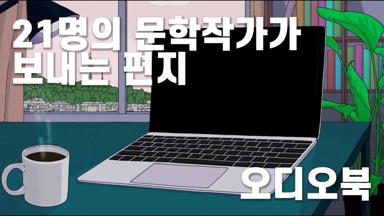 [프로젝트 안부] 21명의 문학작가가 보내는 편지 (오디오북) : 2021 아트 머스트 고 온 (ART MUST GO ON) | 다시서점