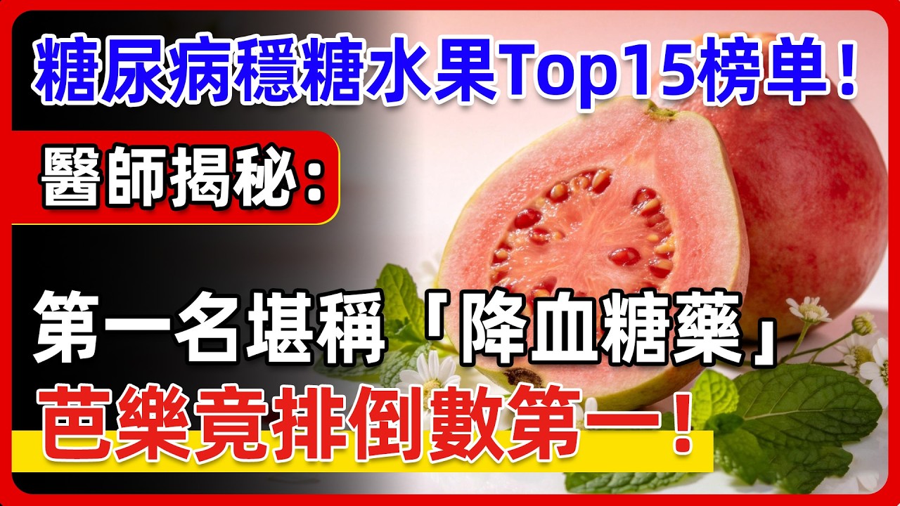 糖尿病穩糖水果Top15排名大公開！醫師揭秘：吃對這15種水果界的「胰島素」！血糖穩定、護肝又抗發炎！
