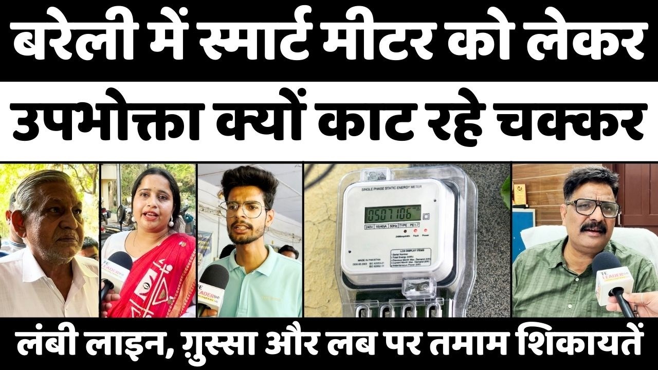 Bareilly में स्मार्ट मीटर फिर भी ये लंबी लाइन | Smart Meter | Electricity Department | UP News