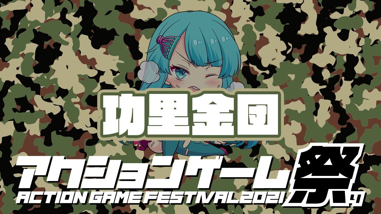 アクションゲーム祭2021 宴帝 vs 功里金団　20210521
