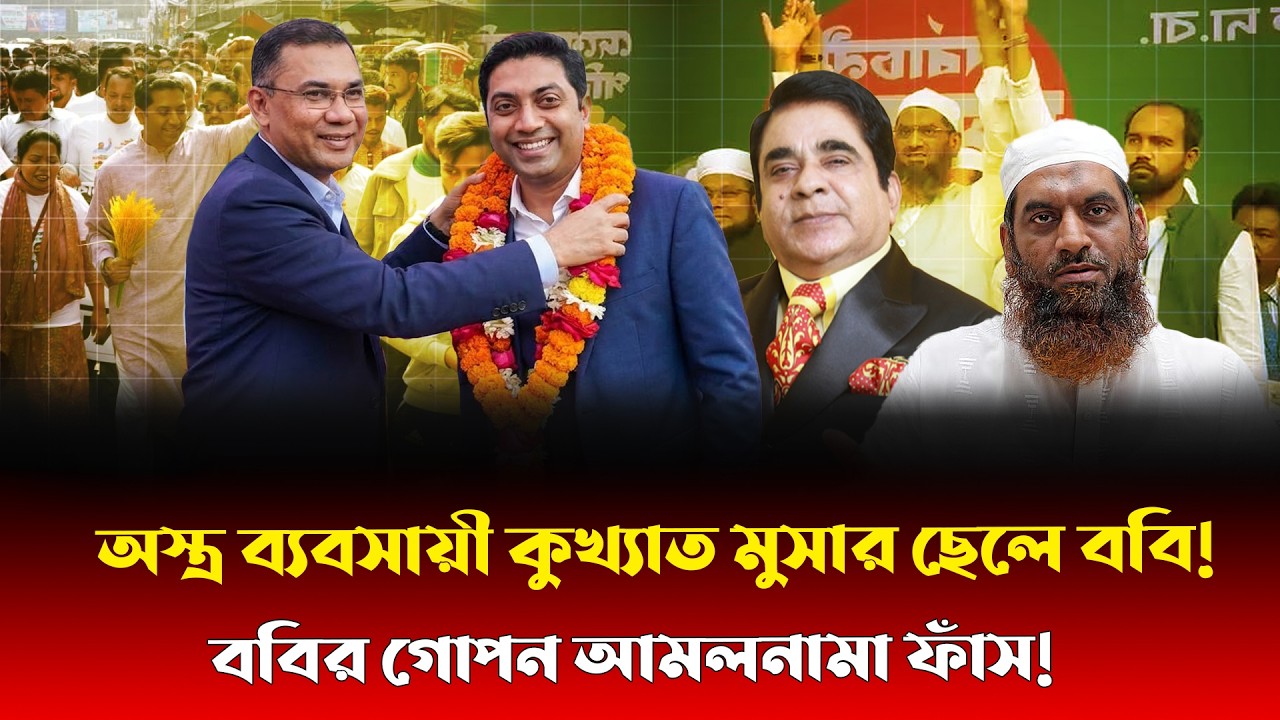 রাজাকারের ছেলে যখন মোহাম্মদপুরের এমপি! আল্লামা মামুনুলকে হারানো ববি হাজ্জাজের আসল পরিচয় ফাঁস!