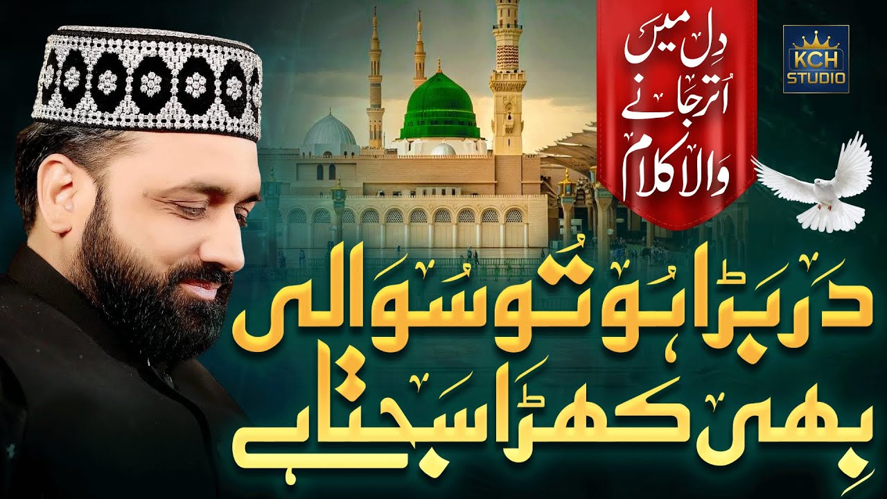 Qari Shahid Mehmood Qadri || Beautiful Ramzan Naat 2026 || Dar Bara Hoto Sawali Bhi ||  KCH Studio