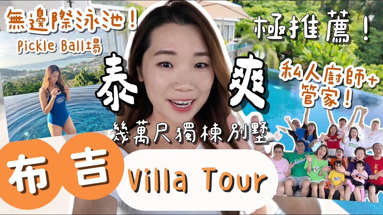 【泰國布吉】必看！幾萬尺獨棟Villa 開箱😳😳包私人廚師、管家、司機💕仲有海景Gym Room＋私人影院🍿到底要多忙！！｜LifewithPP