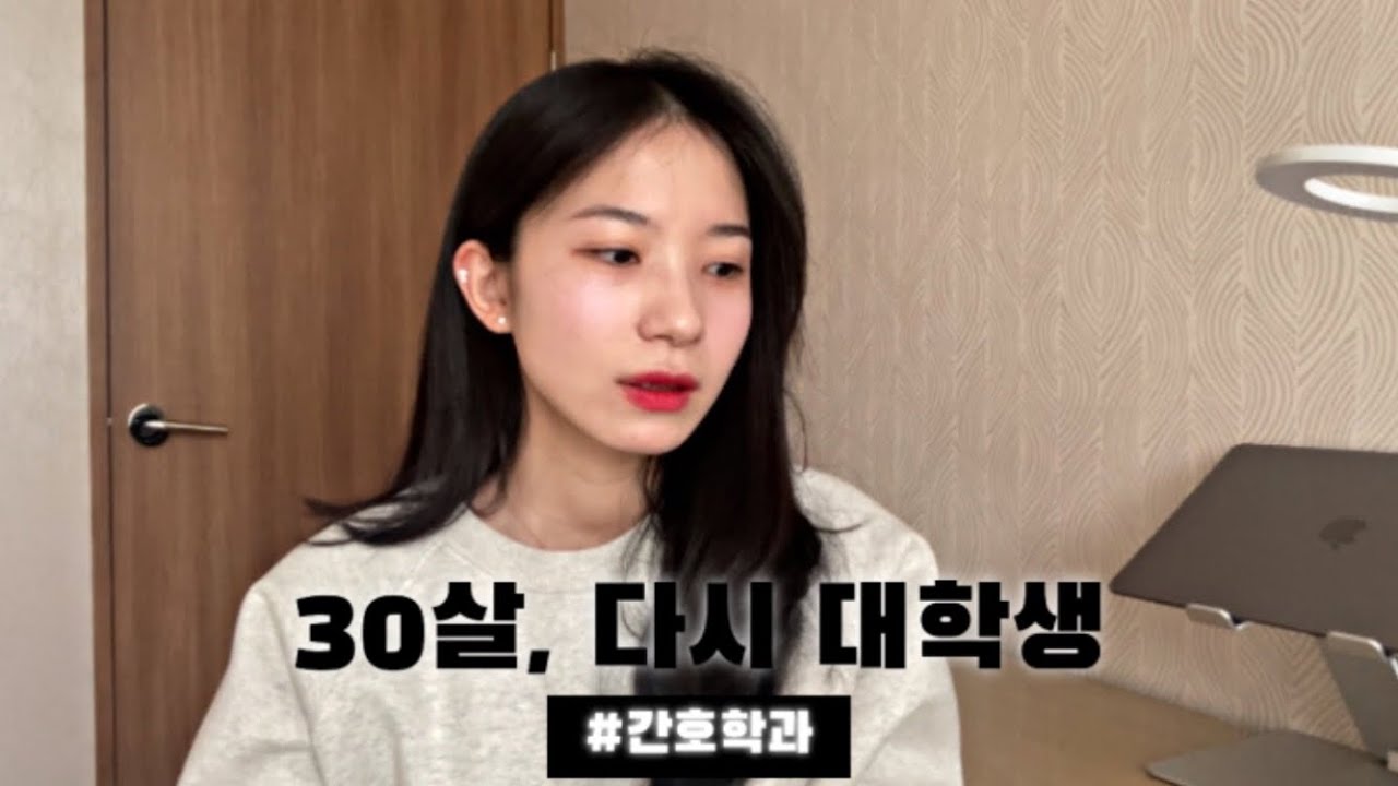 30살, 내가 다시 학교에 다니는 이유 | 간호학과