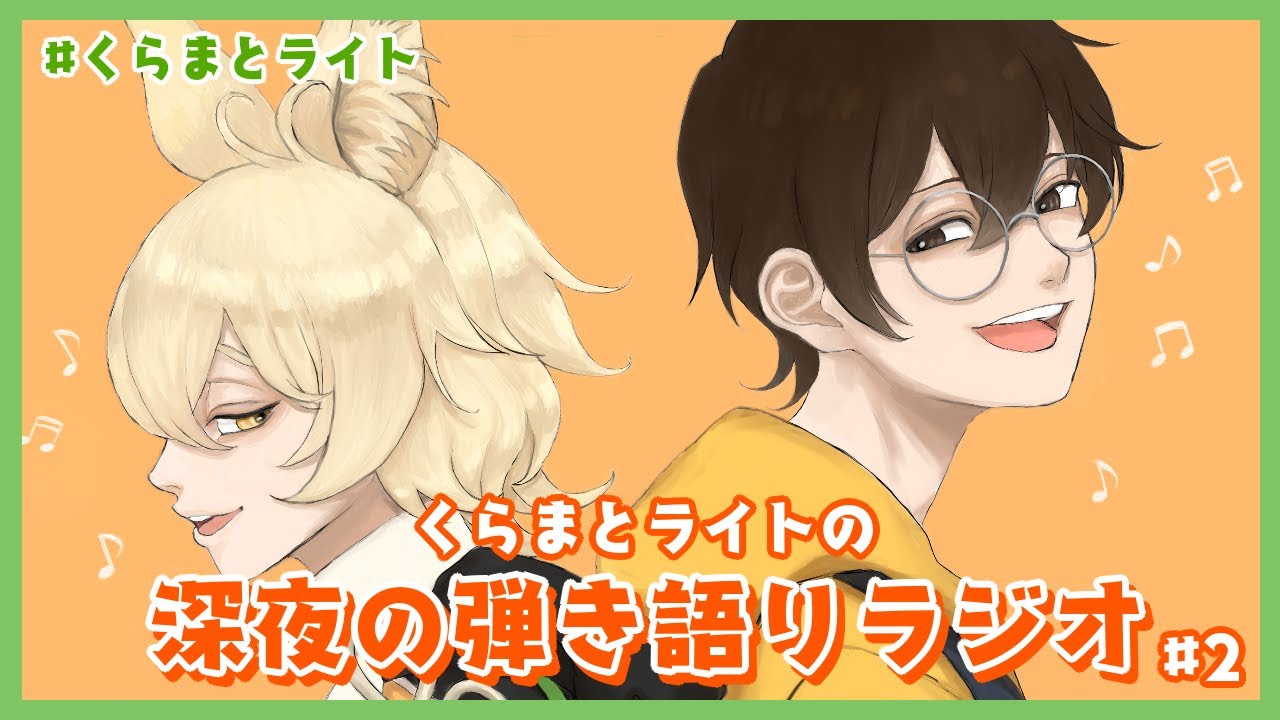 【セッション弾き語り配信】深夜にしっとり弾き語りラジオ【#くらまとライト】