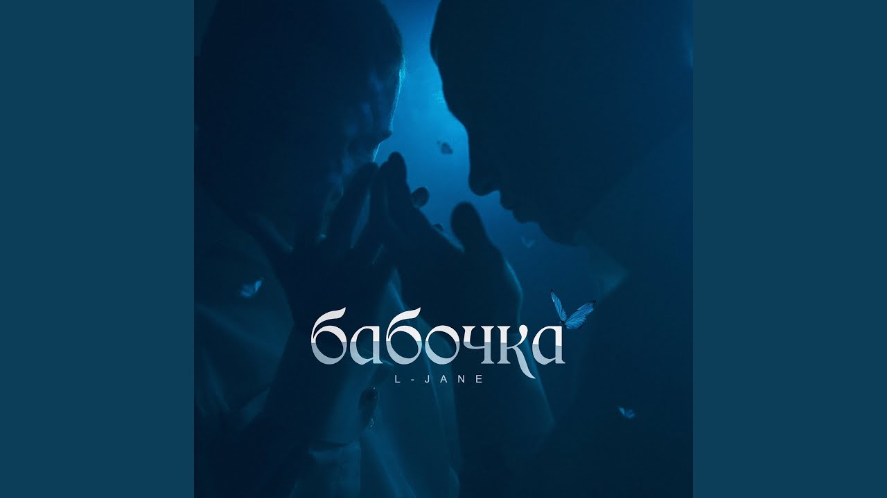 Бабочка