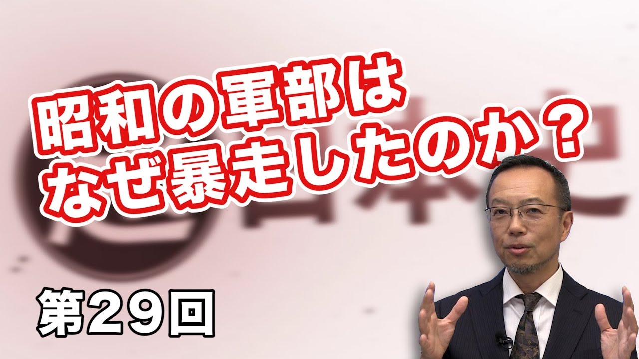 昭和の軍部はなぜ暴走したのか？【CGS 茂木誠 超日本史 第29回】