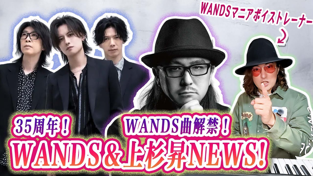 35周年のWANDS＆WANDS曲解禁の上杉昇NEWS！