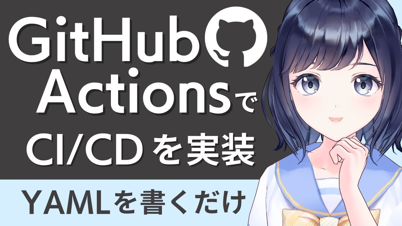 GitHub Actionsを使ってCI/CDを実装！ジョブを自動化して開発効率UP！
