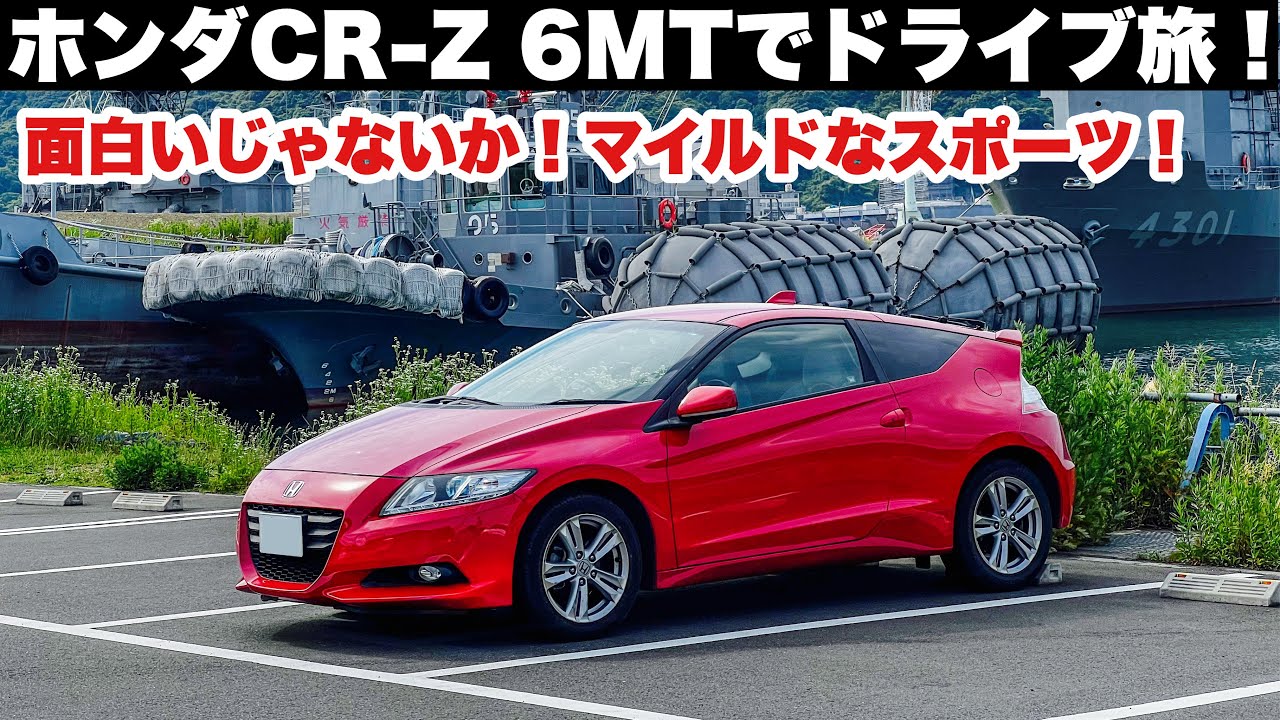【ドライブ旅】ホンダCR-Z 6MT！面白いじゃないか！マイルドなスポーツで良ハンドリング！京都舞鶴〜福井高浜