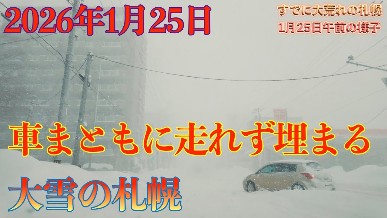 【一晩で40センチ大雪】2026年1月25日北34条付近　絶対走行しないで下さい スタックします