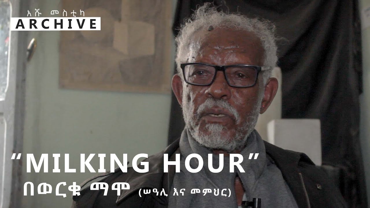 Worku Mamo: “Milking Hour”  | አሹ መስቲካ Archive