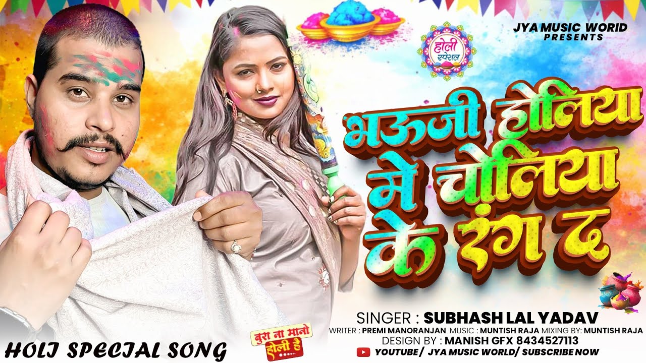 भऊजी होलिया मे चोलिया के रंगे द | #Subhash Lal Yadav का रेसेदार #होली गीत | New Maghi Holi Geet 2026