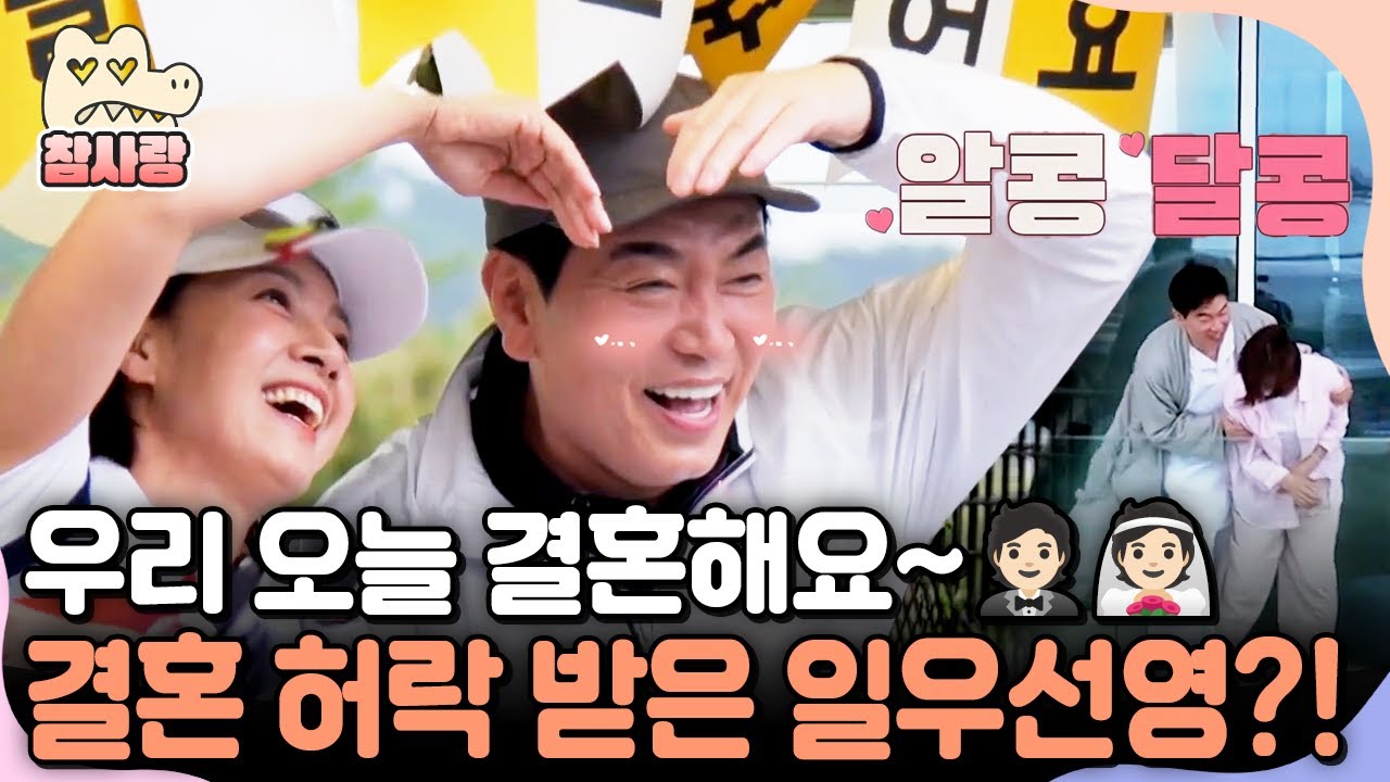 [#참사랑] 드디어 가족의(?) 결혼 허락을 받은 일우❤️선영의 알콩달콩 신혼부부 케미 | #신랑수업 167회