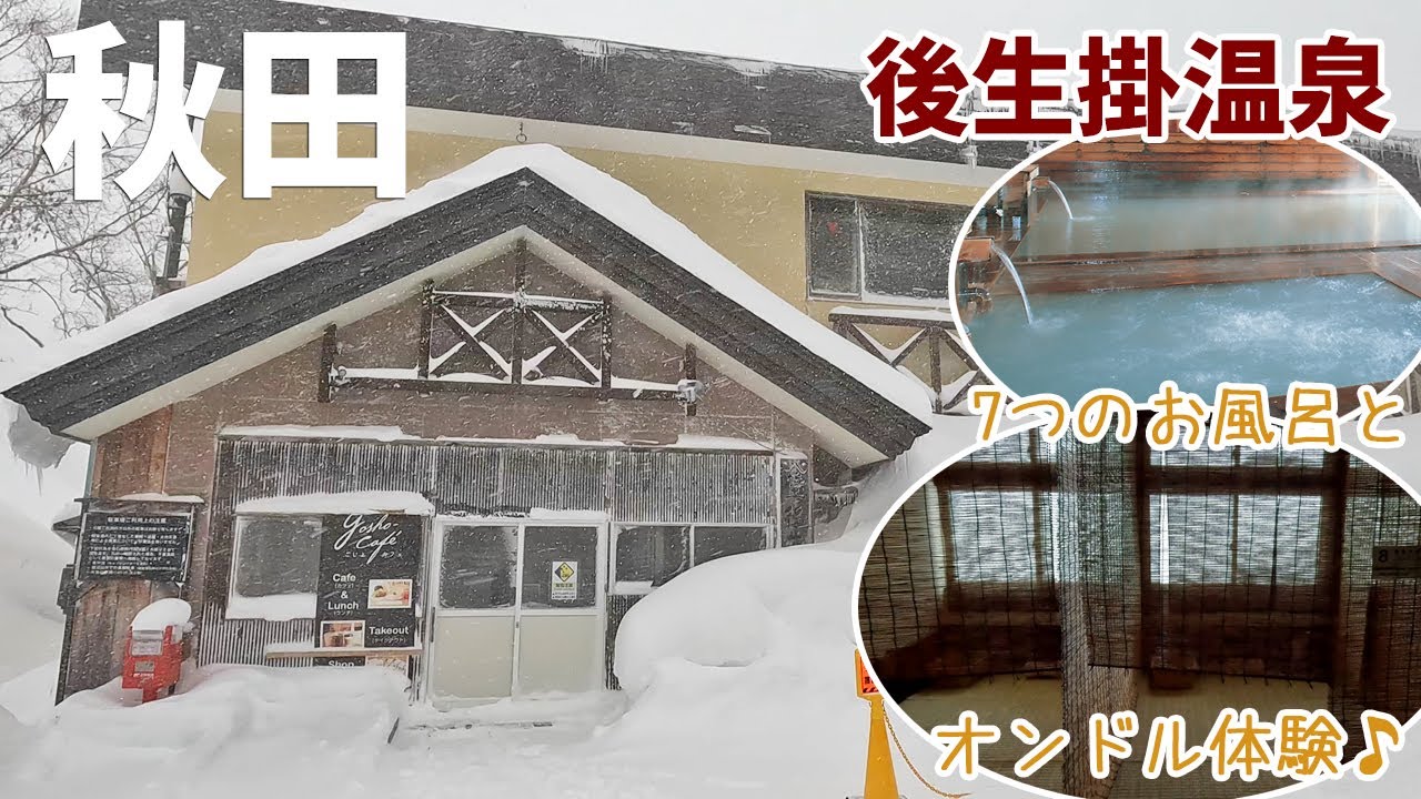 [ 秋田県 2泊3日の温泉旅行 ]　#2 秋田が誇る秘湯・名湯・湯治宿　後生掛温泉