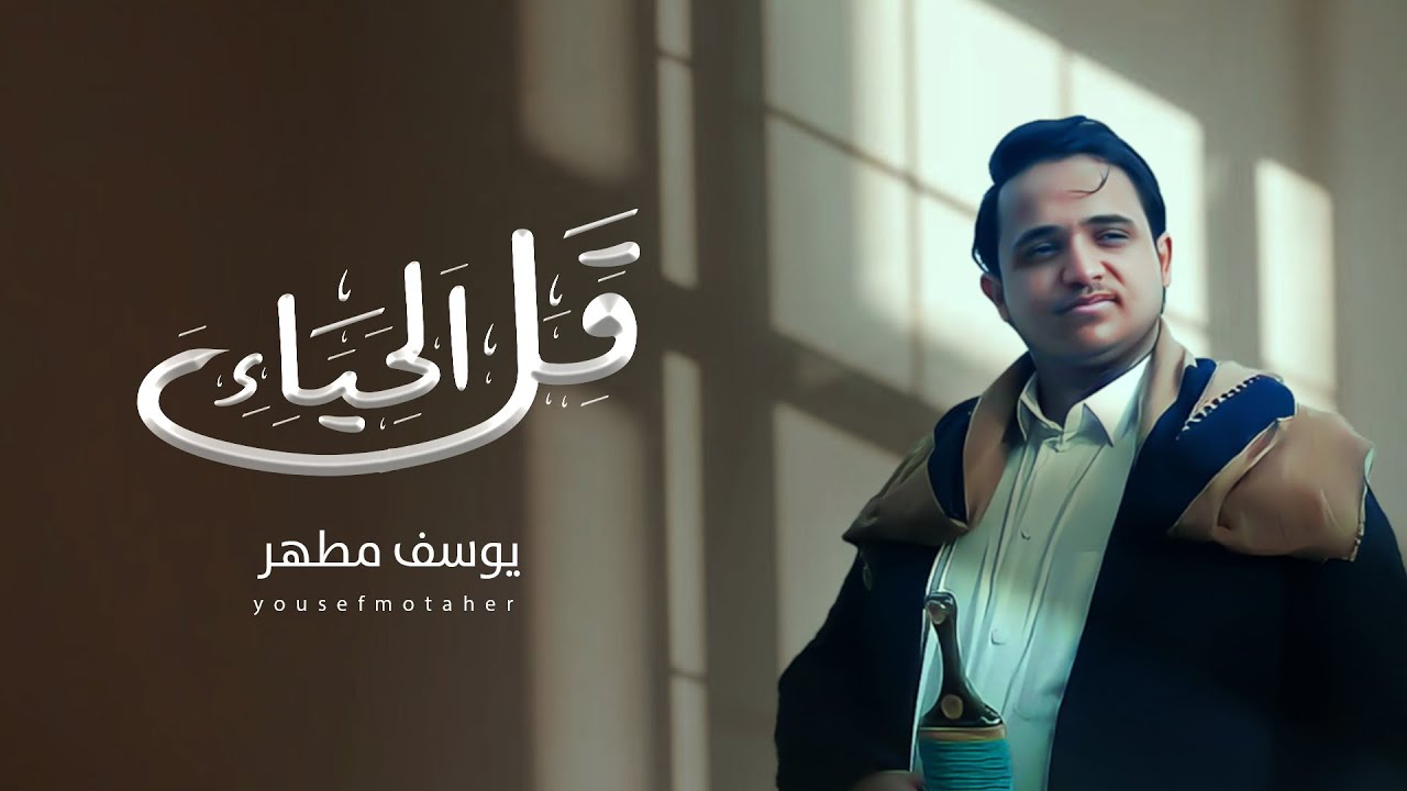 يوسف مطهر | قل الحياء | 2023 Yousef Motaher