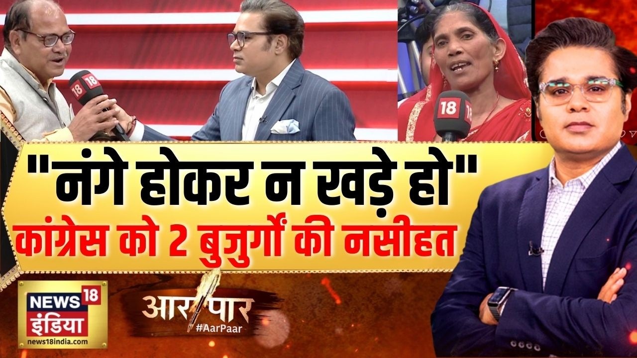'नंगे' प्रदर्शन पर बुजुर्गों की नसीहत!| AI Summit 2026 | Congress | Aar Paar with Amish Devgan