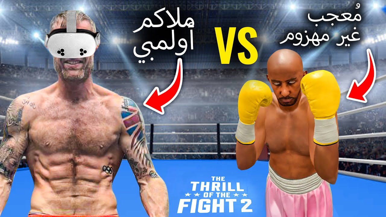 ملاكم أولمبي يواجه خصم عنيف في الواقع الافتراضي | Thrill Of The Fight 2 (Boxing Game)