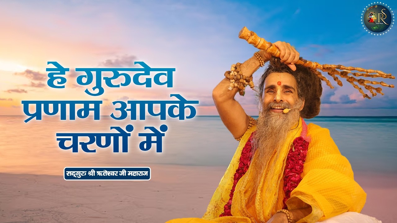 हे गुरुदेव प्रणाम आपके चरणों में ~ Riteshwar Ji Maharaj Pravachan | Devotional Video